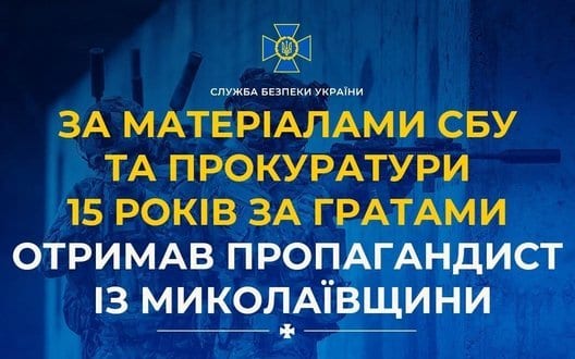 За матеріалами СБУ та прокуратури 15 років за ґратами отримав пропагандист із Миколаївщини