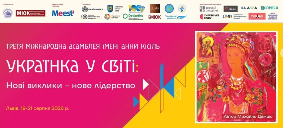 У Львові відбудеться Третя міжнародна асамблея "Українка у світі: нові виклики – нове лідерство" імені Анни Кісіль