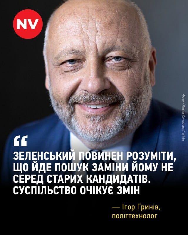 Гринів: Українське суспільство шукає заміну Зеленському, але не підтримує вибори під час війни