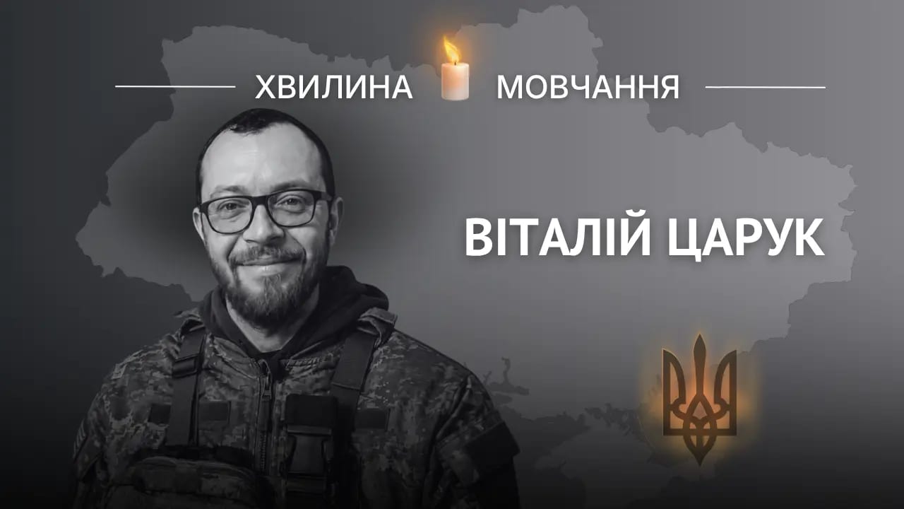У Рівному попрощалися з ювеліром і військовим Віталієм Царуком, який загинув на Донеччині