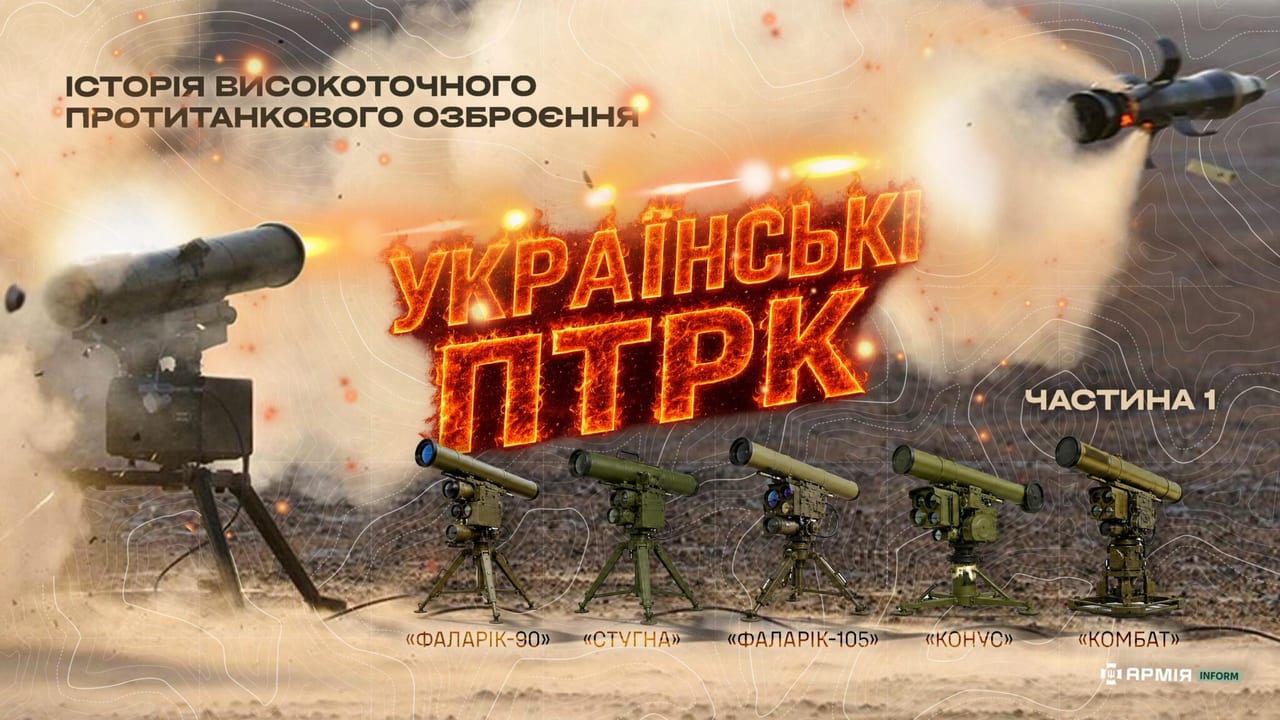 Український «щит» проти броні: військовий експерт розповів про еволюцію вітчизняних ПТКР