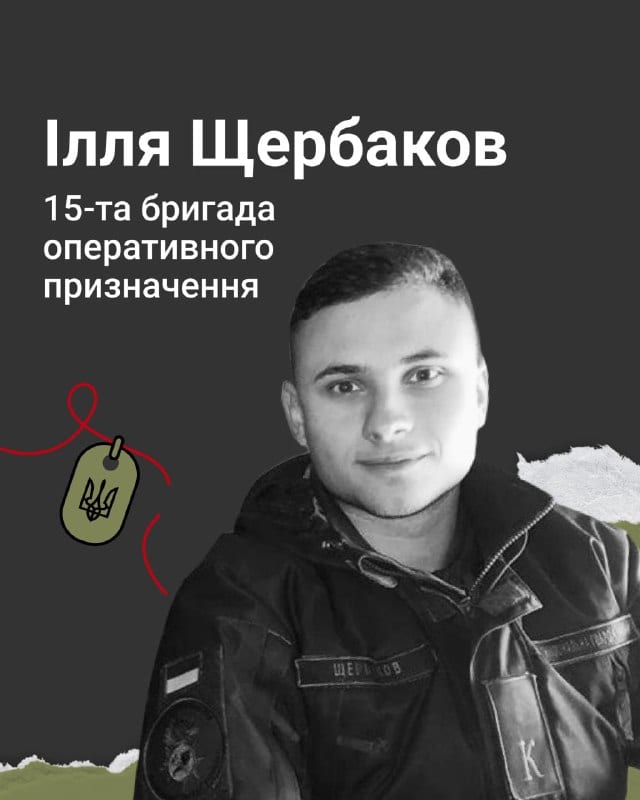 Старший лейтенант Ілля Щербаков, позивний Крим, помер у лікарні Запоріжжя 18 вересня 2024 року