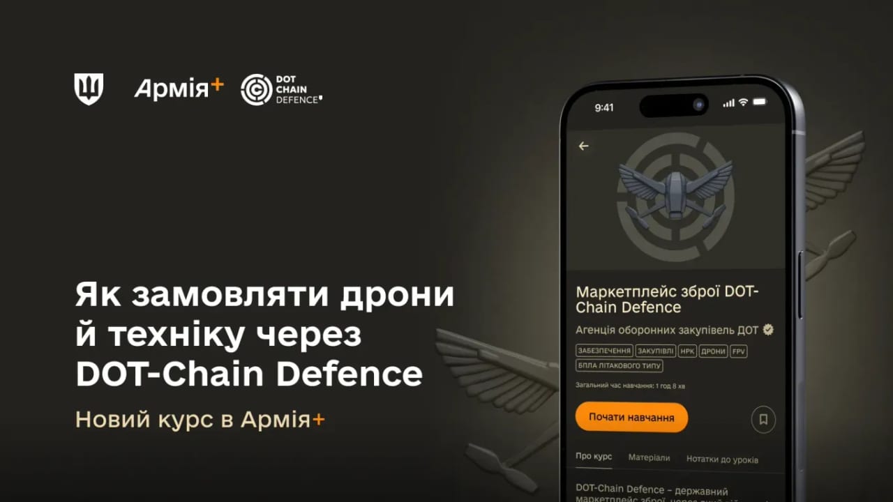 В Армія+ з’явився курс про замовлення дронів і РЕБ через DOT-Chain Defence