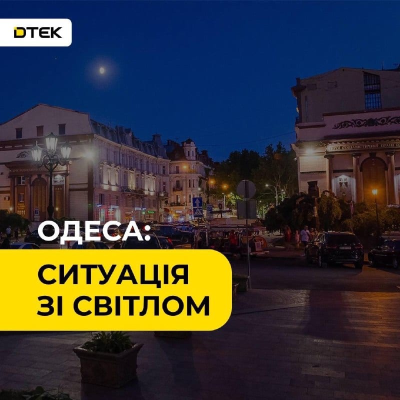 В Одесі запровадили екстрені відключення електроенергії — ДТЕК